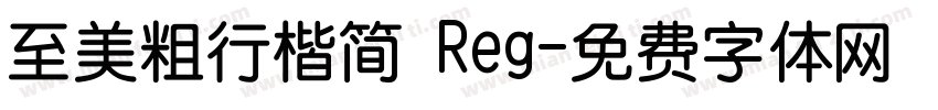 至美粗行楷简 Reg字体转换